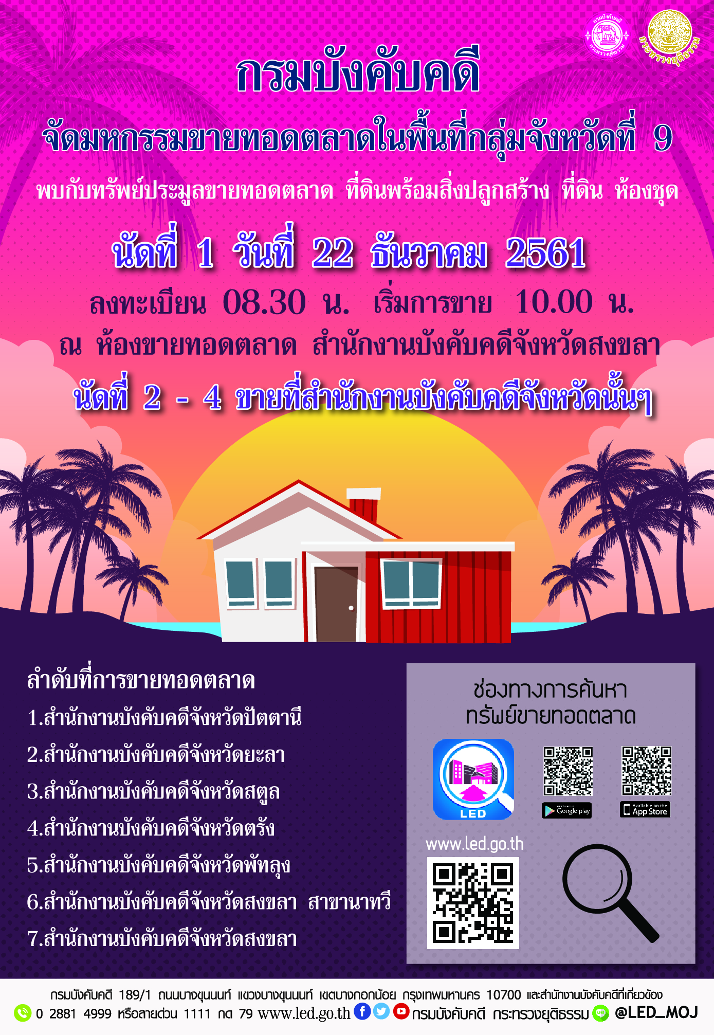 ﻿กรมบังคับคดี จัดมหกรรมขายทอดตลาดในพื้นที่กลุ่มจังหวัดที่ 9